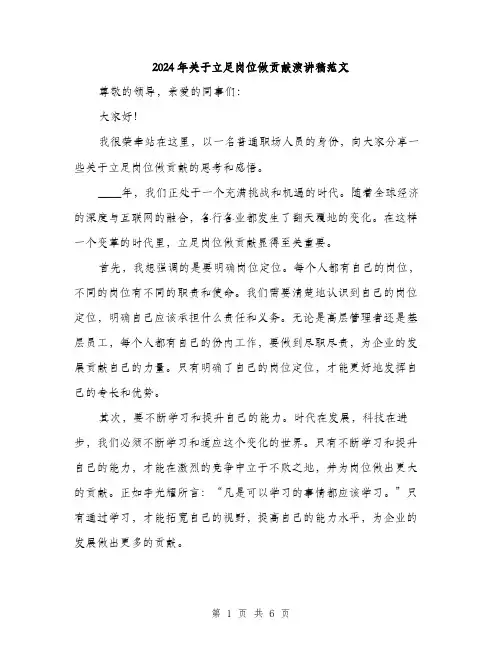2024年关于立足岗位做贡献演讲稿范文(三篇)
