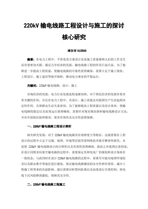 220kV输电线路工程设计与施工的探讨核心研究