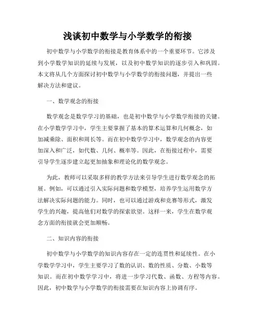 浅谈初中数学与小学数学的衔接