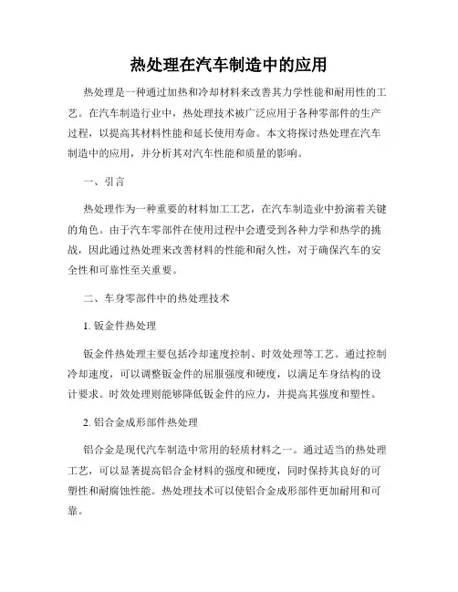 热处理在汽车制造中的应用
