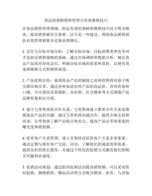 食品的策略销售管理与有效推销技巧