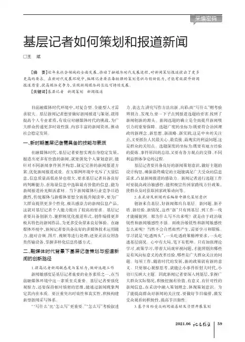 基层记者如何策划和报道新闻