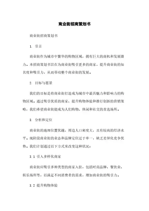 商业街招商策划书
