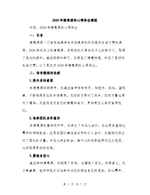 2024年健美课的心得体会模板(3篇)
