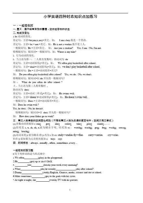 (完整版)小学英语四种时态知识点加练习(最新整理)