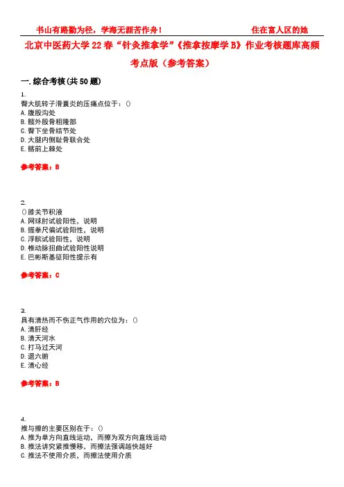 北京中医药大学22春“针灸推拿学”《推拿按摩学B》作业考核题库高频考点版(参考答案)试题号2