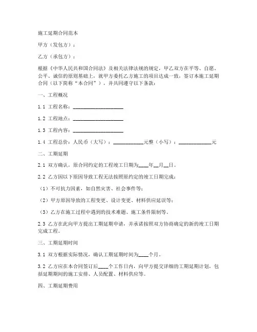施工延期合同范本