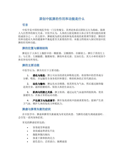 原创中医脾的作用和功能是什么