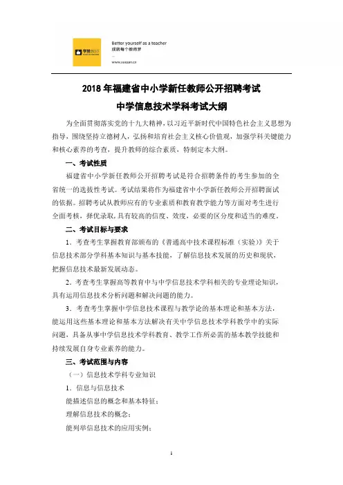 2018年福建省教师招聘考试中学信息技术考试大纲