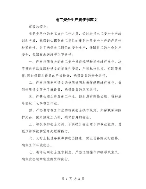 电工安全生产责任书范文