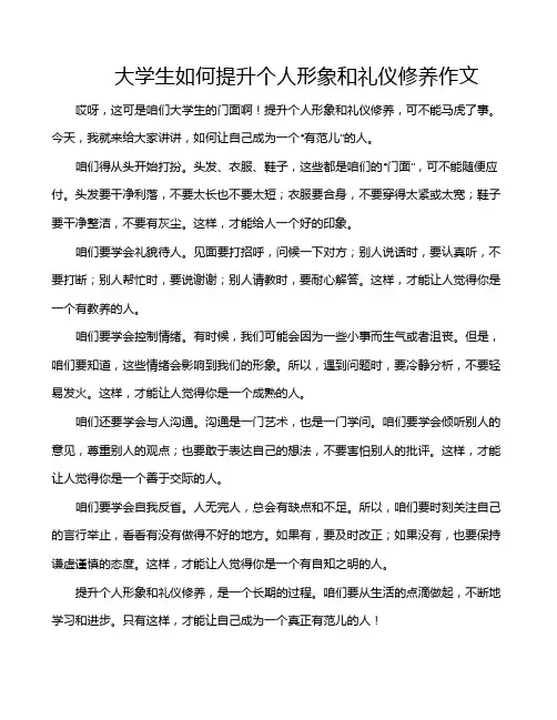 大学生如何提升个人形象和礼仪修养作文