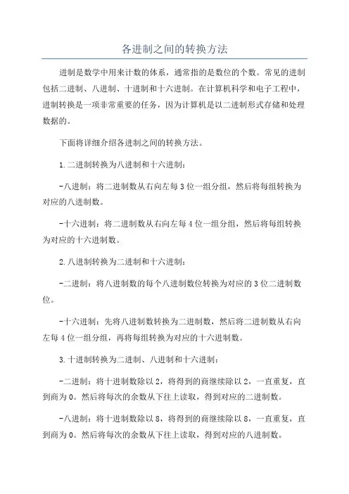 各进制之间的转换方法