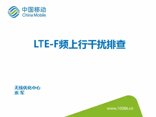LTE-F频上行干扰排查方法