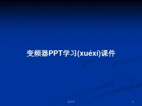 变频器PPT学习课件学习教案