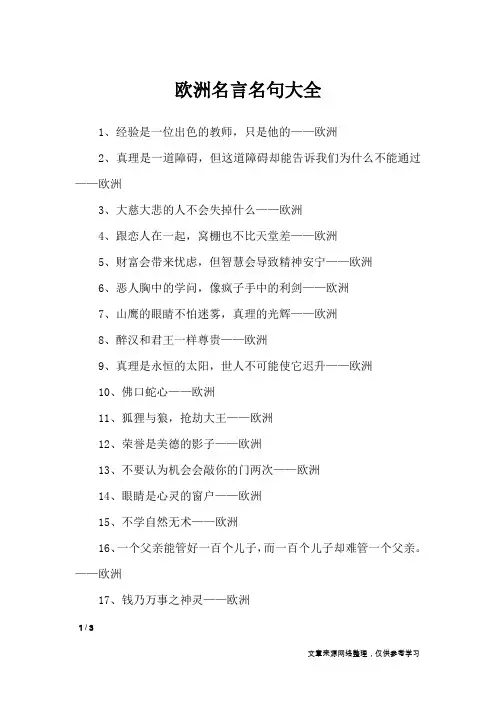 欧洲名言名句大全_名人名言