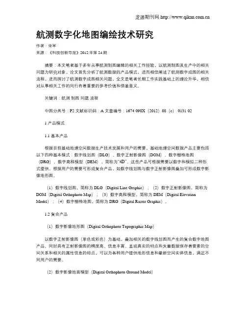 航测数字化地图编绘技术研究