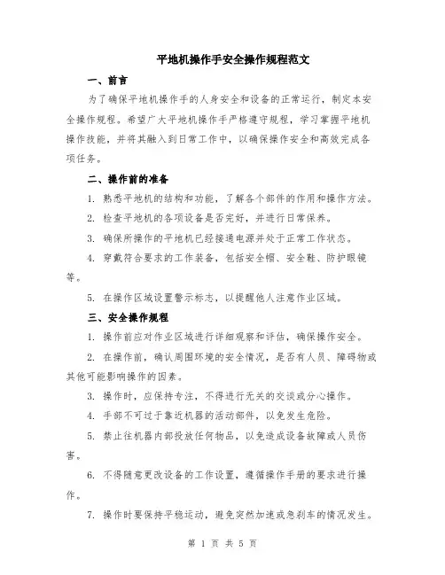 平地机操作手安全操作规程范文（二篇）