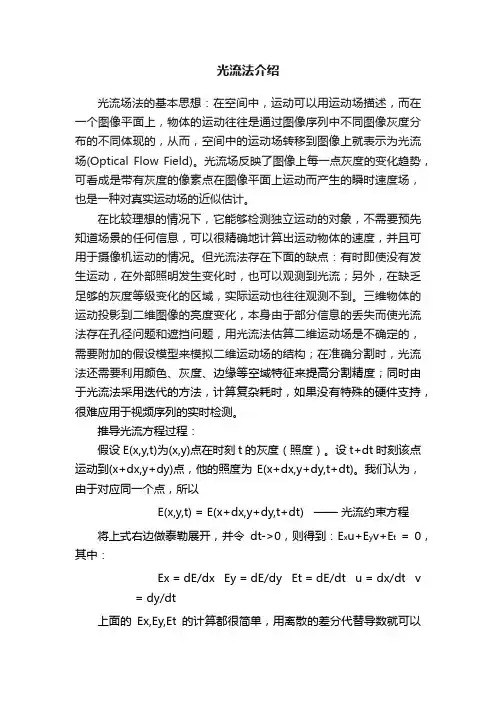 光流法介绍