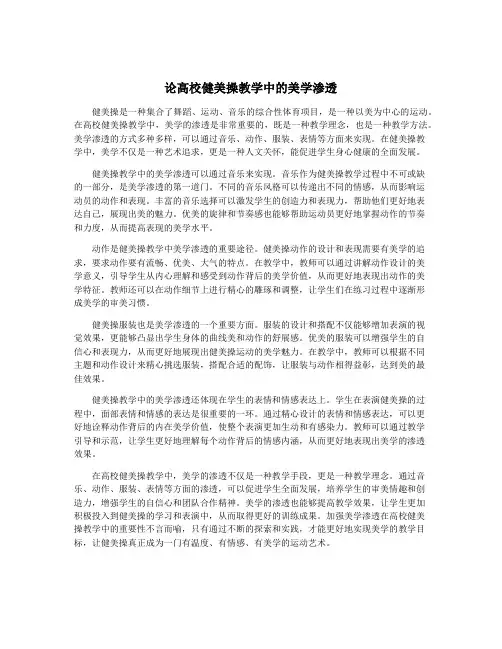 论高校健美操教学中的美学渗透