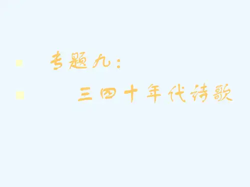 专题九三四十年代诗歌