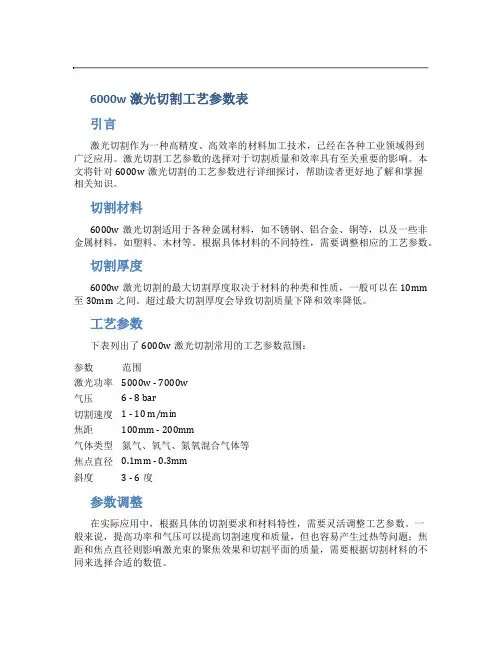 6000w激光切割工艺参数表