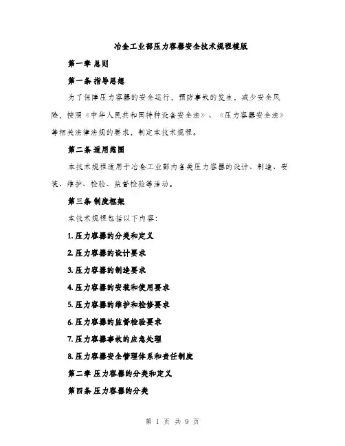 冶金工业部压力容器安全技术规程模版（二篇）
