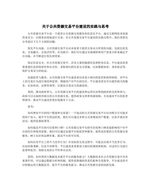 关于公共资源交易平台建设的实践与思考