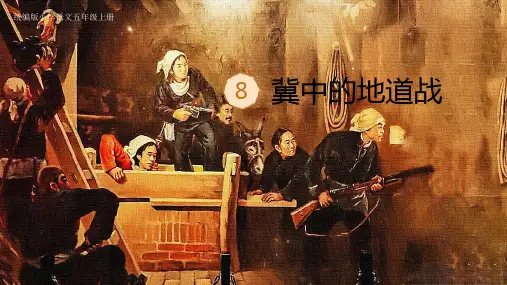 冀中的地道战ppt课件