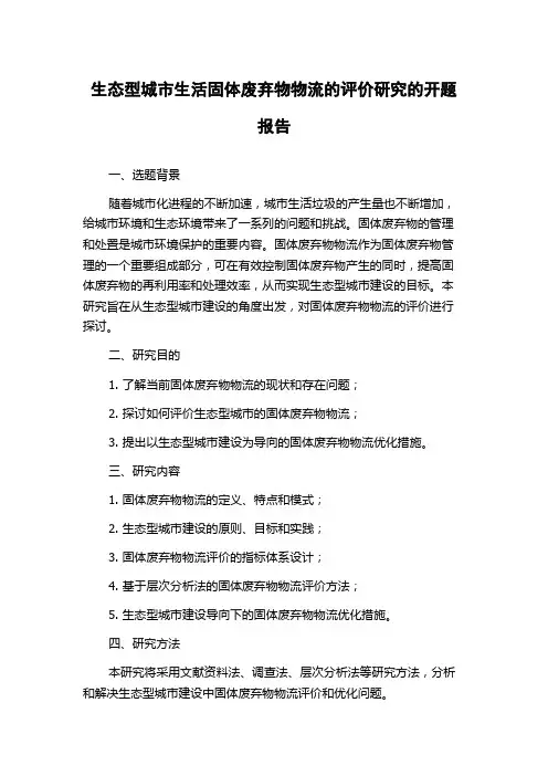 生态型城市生活固体废弃物物流的评价研究的开题报告