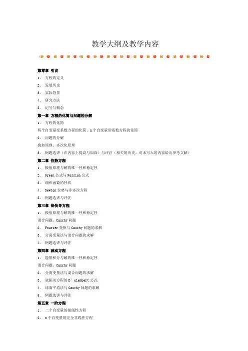 教学大纲及教学内容(偏微)