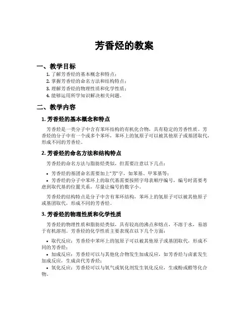 芳香烃的教案