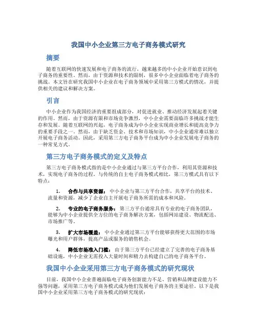 我国中小企业第三方电子商务模式研究