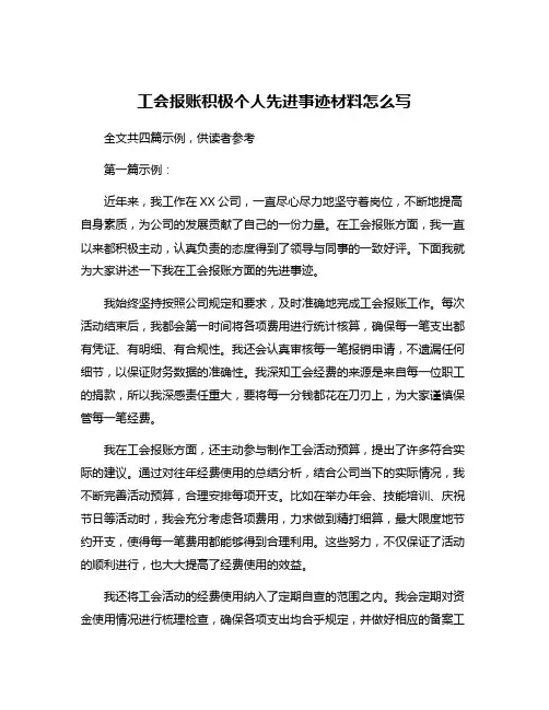 工会报账积极个人先进事迹材料怎么写