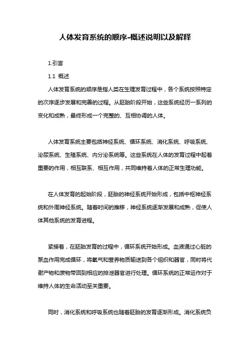 人体发育系统的顺序-概述说明以及解释