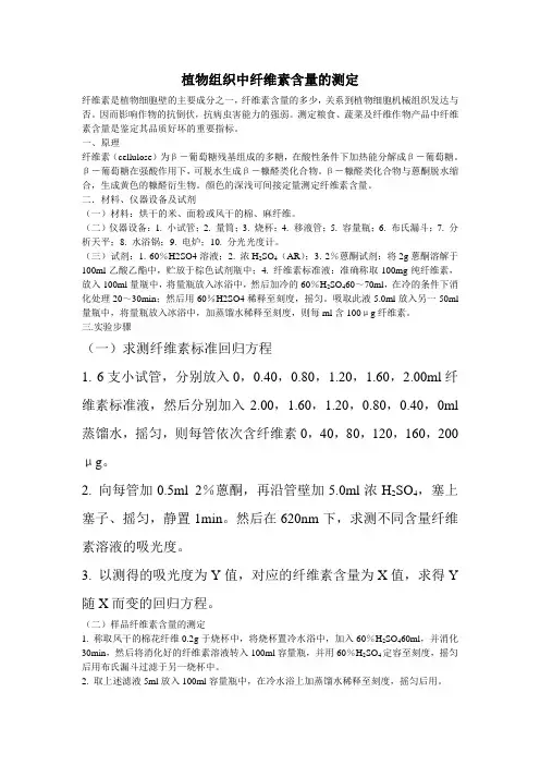 植物组织中纤维素含量的测定