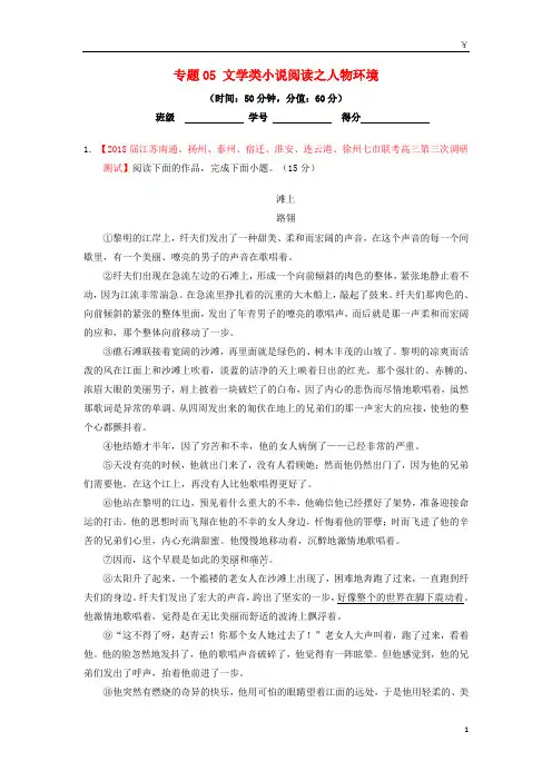 2019年高考语文三轮冲刺 专题05 文学类小说阅读之人物环境(测)(含解析)