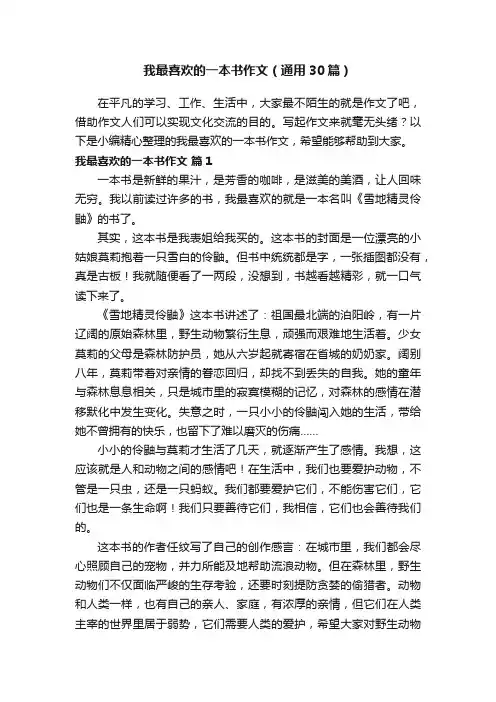 我最喜欢的一本书作文（通用30篇）