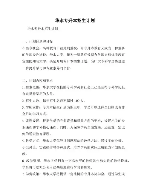 华水专升本招生计划