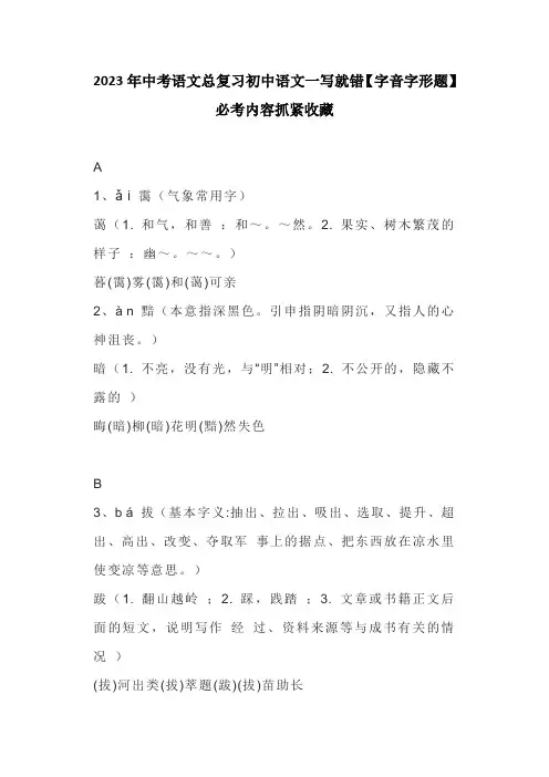 2023年中考语文总复习初中语文一写就错【字音字形题】必考内容抓紧收藏