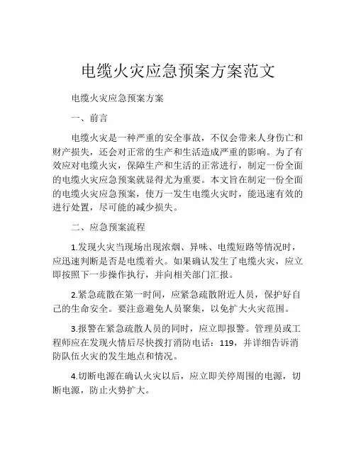 电缆火灾应急预案方案范文