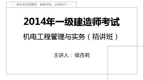 2014一建_机电_精讲_侯杏莉_第1章_第1讲_打印版
