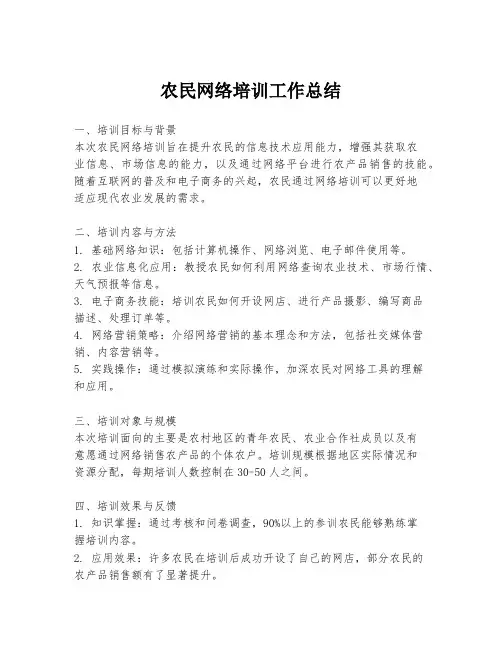 农民网络培训工作总结