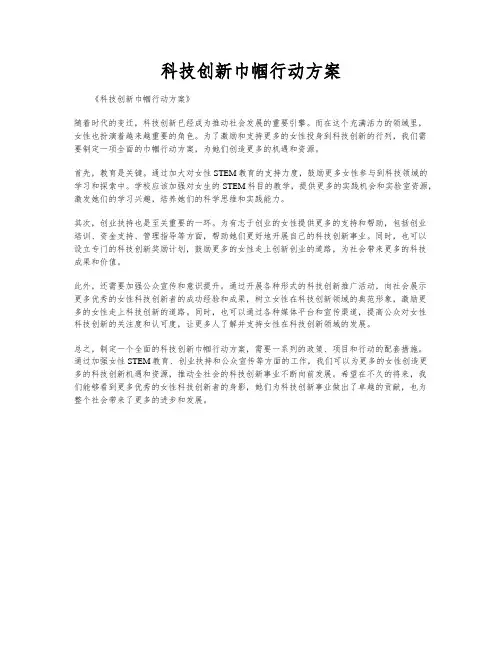 科技创新巾帼行动方案