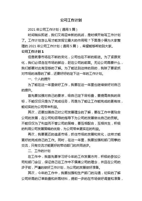 2021年公司工作计划（通用5篇）