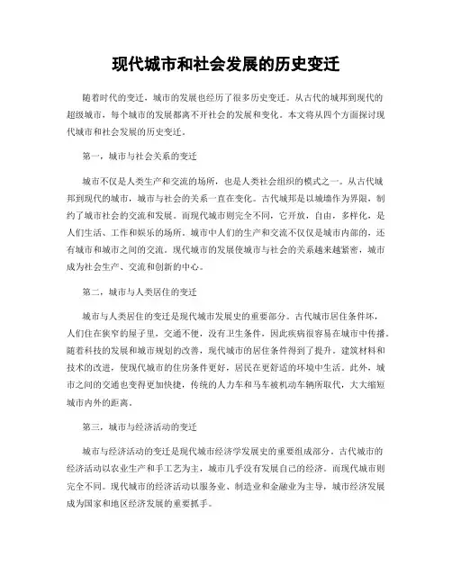 现代城市和社会发展的历史变迁