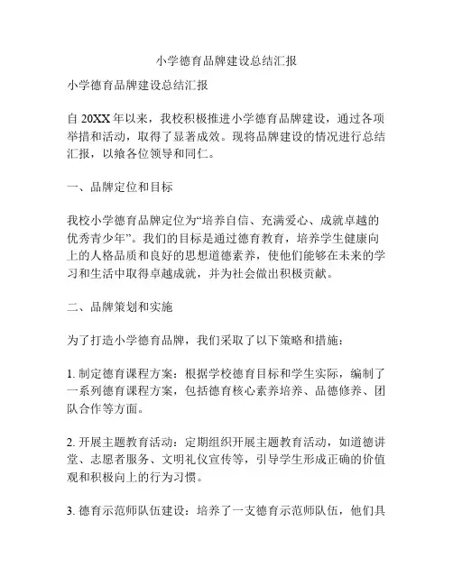小学德育品牌建设总结汇报