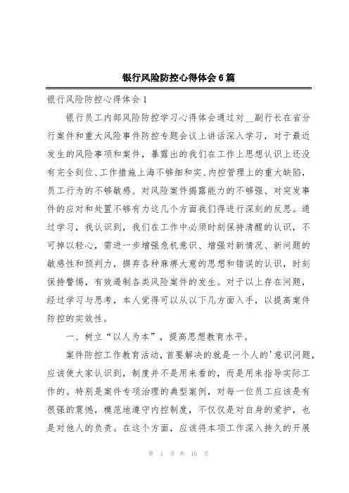 银行风险防控心得体会6篇