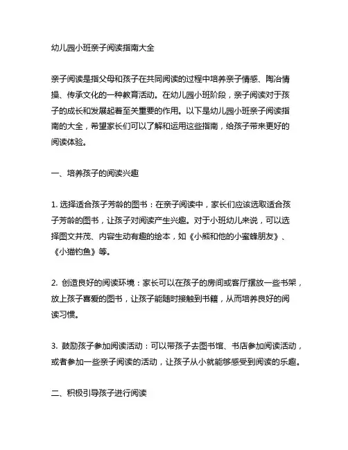 幼儿园小班亲子阅读指南大全 幼儿园亲子阅读