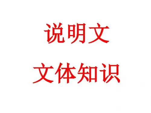 说明文知识