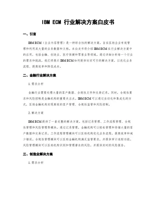 IBM ECM 行业解决方案白皮书